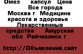 Омез, 30 капсул › Цена ­ 100 - Все города, Москва г. Медицина, красота и здоровье » Лекарственные средства   . Амурская обл.,Райчихинск г.